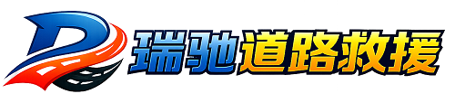 栾川县瑞驰｜24小时提供拖车救援-附近汽车搭电补胎吊车脱困